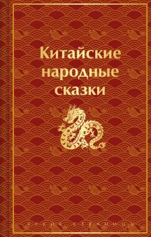 ЯрС.(Кол) Китайские народные сказки.   978-5-04-192310-5