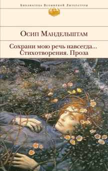БВЛ.Сохрани мою речь навсегда... Стихотворения. Проза  Мандельштам О.Э.  978-5-04-171680-