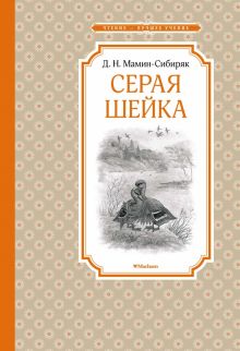 ЧЛУ. Мамин-Сибиряк Д. Серая Шейка  978-5-389-14894-9