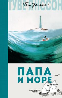 Янссон Т. Папа и море