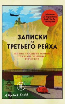 Записки из Третьего рейха. Жизнь накануне войны глазами обычных туристов  Бойд Д.