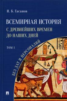 Всемирная история с древнейших времен до наших дней без дат и персоналий. Том I. 978-5-392-35547-1.