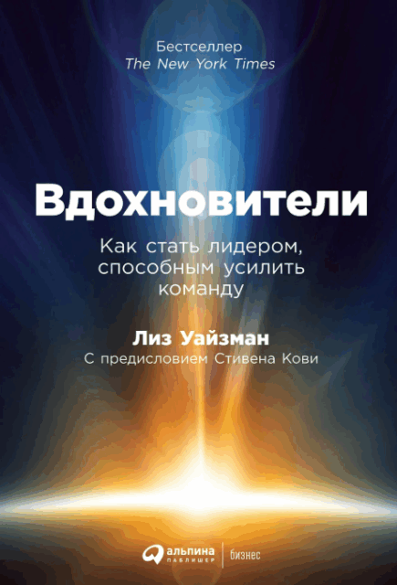 Вдохновители: Как стать лидером, способным усилить команду