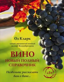 Вино. Новый полный справочник. Позвольте рассказать вам о вине…. Вина и напитки мира. 978-5-04-09604
