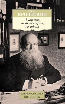 АК.Non-Fiction/Кропоткин П./Анархия, ее философия, ее идеал.  978-5-389-13762-2