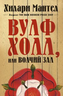 БольшРоман. Мантел Х.  Вулфхолл, или Волчий зал.  978-5-389-17867-0