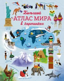 ХорКн. Большой атлас мира в картинках  978-5-389-12862-0