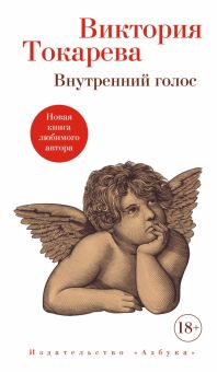 Внутренний голос   Токарева В.  978-5-389-22002-7