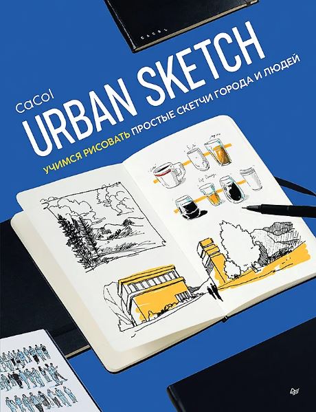 Urban Sketch. Учимся рисовать простые скетчи города и людей ISBN 978-5-00116-957-4
