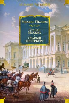 Non-Fiction.БК/Пыляев М./Старая Москва. Старый Петербург 978-5-389-22564-0