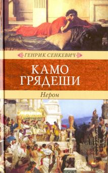 Венценосцы. Камо грядеши  Сенкевич Г.  978-5-4224-1210-5