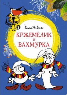 ЯркЛент.Чтвртек В.  Кржемелик и Вахмурка   978-5-389-20580-2