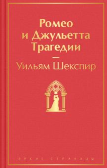 ЯрС. Шекспир У.  Ромео и Джульетта. Трагедии  978-5-04-173991-1