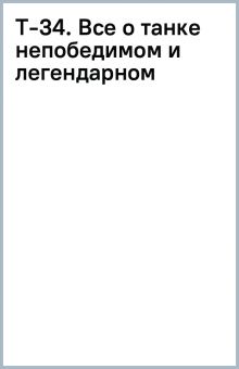Т-34. Все о танке непобедимом и легендарном  Барятинский М. Б.  978-5-9955-1162-5