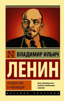 ЭК.Государство и революция. Ленин В.И.  978-5-17-122811-8