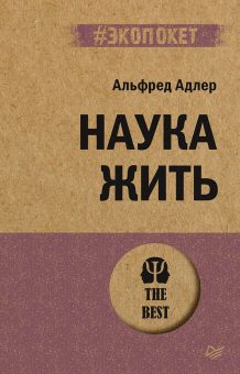 ЭП.Адлер А.  Наука жить  Адлер А.  978-5-4461-2344-5