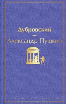 ЯрС.Дубровский   Пушкин А.С.   978-5-04-112778-7