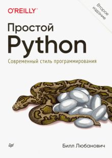 Простой Python. Современный стиль программирования. Бестселлеры O`Reilly. 978-5-4461-1639-3. 2021