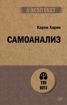 ЭП.Хорни К.  Самоанализ  978-5-4461-1939-4