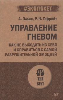 ЭП.Эллис А Управление гневом. Как не выходить из себя и справиться с самой разрушительной эмоцией.