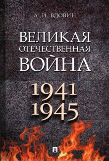 Великая Отечественная война. 978-5-392-36834-1. 2023