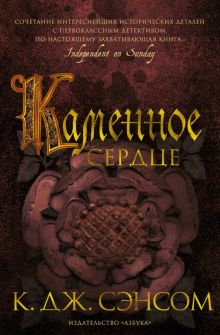 The Big Book/Сэнсом К.Дж/Каменное сердце.  978-5-389-19762-6