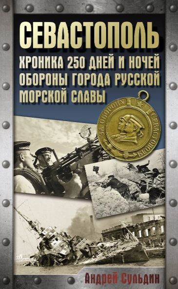Сульдин А.В. Севастополь. Хроника 250 дней и ночей обороны города русской морской славы