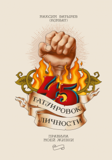 45 татуировок личности. Правила моей жизни. Правила Комбата. 978-5-00169-607-0. 2019