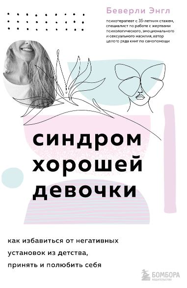Энгл Беверли. Синдром хорошей девочки. Как избавиться от негативных установок из детства, принять и полюбить себя