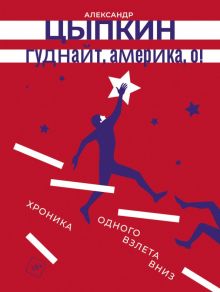 Гуднайт, Америка, о!  Цыпкин А.Е.   978-5-17-161297-9