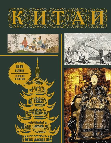 Лю Джан. Китай. Полная история (подарочное издание)