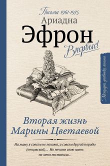 Вторая жизнь Марины Цветаевой. Письма к Анне Саакянц 1961-1975 годов.   Эфрон А.С.