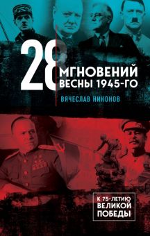 28 мгновений весны 1945-го. Никонов Вячеслав. Книги известного политолога. 978-5-04-116433-1. 2020
