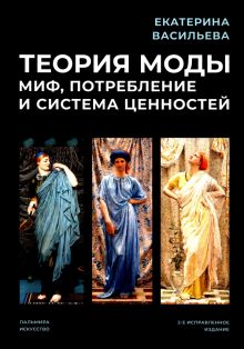 Теория моды. Миф, потребление и система ценностей  978-5-517-08779-9