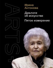 Диалоги об искусстве  Антонова И.А.  978-5-17-135320-9