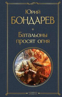 БВЛ(но)Бондарев Ю.  Батальоны просят огня    978-5-04-164658-5
