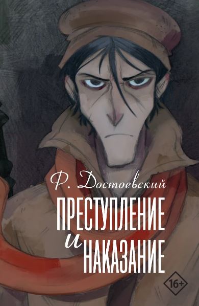 Достоевский Ф.М. Преступление и наказание