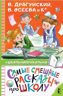 Самые смешные рассказы про школу. Школьноприкольно. 978-5-17-132730-9. 2020