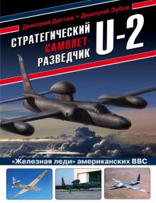 Стратегический самолет-разведчик U-2. "Железная леди" американских ВВС. Война и мы. Авиаколлекция. 9