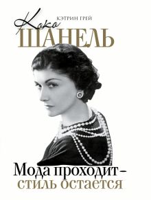 Коко Шанель Мода проходит - стиль остается. Звезды века. 978-5-17-150654-4. 2022