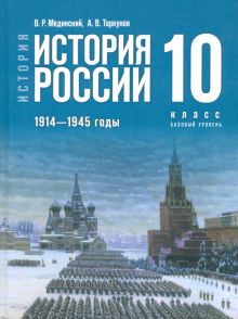 История России. 1914-1945 гг. 10 класс. Учебник. Базовый уровень.   Мединский В.Р.