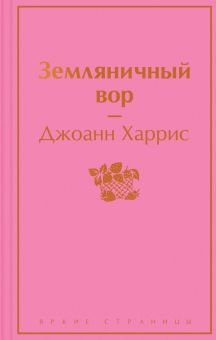 ЯрС.Земляничный вор   Харрис Дж.  978-5-04-168640-6