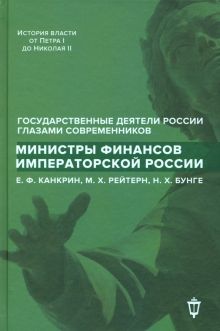 Министры финансов императорской России Е.Ф. Канкрин, М.Х. Рейтнер, Н.Х. Бунге.   978-5-6042799-4-6