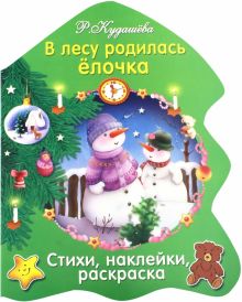 В лесу родилась елочка. Раскраска-елочка. 978-5-9951-3309-4. 2021