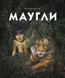 100 ЛУЧШИХ КНИГ. Маугли   Киплинг Р.  978-5-9951-4478-6