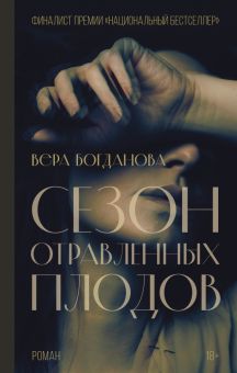Сезон отравленных плодов. Богданова В.О.  978-5-17-146807-1