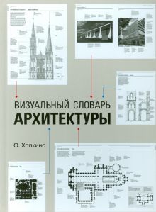 Визуальный словарь архитектуры   Хопкинс О.   978-5-4461-0132-0
