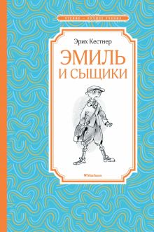 ЧЛУ. Кестнер Э. Эмиль и сыщики  978-5-389-16104-7