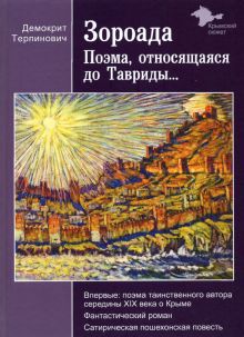 Зороада. Поэма, относящаяся до Тавриды.... Крымский сюжет. 9785950057588. 2019