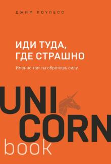 UC.Иди туда, где страшно. Именно там ты обретешь силу.  Лоулесс Джим